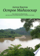 Мадагаскар: практический путеводитель. Как попасть на Мадагаскар, как там жить и путешествовать, и сколько это стоит