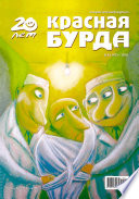 Красная бурда. Юмористический журнал No8 (193) 2010