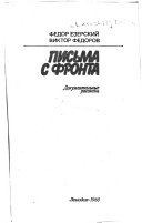 Письма с фронта