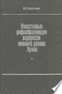 Известковые рифообразующие водоросли нижнего девона Урала