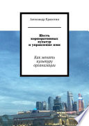 Шесть корпоративных культур и управление ими. Как менять культуру организации