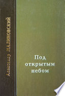 Под открытым небом. Проза в 2-х томах