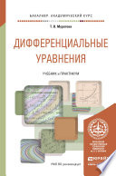 Дифференциальные уравнения. Учебник и практикум для академического бакалавриата