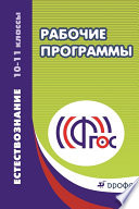 Рабочие программы. Естествознание. 10—11 классы. Учебно-методическое пособие