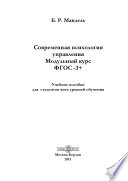 Современная психология управления. Модульный курс. ФГОС-3+