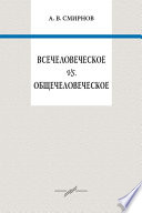 Всечеловеческое vs. общечеловеческое
