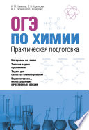ОГЭ по химии. Практическая подготовка
