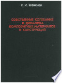 Natural Vibrations and Dynamics of Composite Materials and Constructions (In Russian)