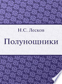 Полунощники