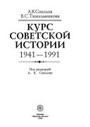 Курс советской истории 1941-1991
