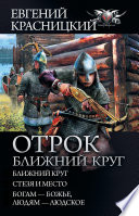 Отрок. Ближний круг: Ближний круг. Стезя и место. Богам – божье, людям – людское