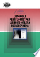 Цифровая рентгенометрия шейного отдела позвоночника
