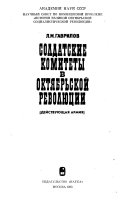 Солдатские комитеты в Октябрьской революции