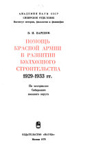 Помощь Красной Армии в развитии колхозного строительства 1929-1933 гг