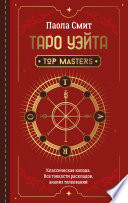 Таро Уэйта. Top Masters. Классическая колода. Все тонкости раскладов, анализ толкований