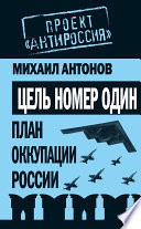 Цель номер один. План оккупации России