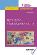 Культура повседневности. Учебное пособие для академического бакалавриата