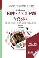 Теория и история музыки. Концепционный метод анализа 2-е изд., испр. и доп. Учебник для бакалавриата, специалитета и магистратуры