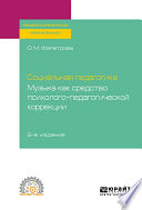 Социальная педагогика. Музыка как средство психолого-педагогической коррекции 2-е изд., испр. и доп. Учебное пособие для СПО