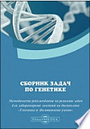 Сборник задач по генетике