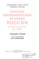 Очерки экономической истории России первой половины XIX века