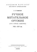 Ручное метательное оружие