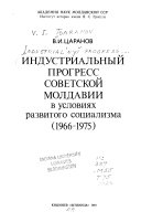 Индустриальный прогресс Советской Молдавии в условиях развитого социализма, 1966-1975