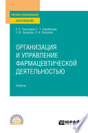 Организация и управление фармацевтической деятельностью. Учебник для СПО