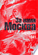 За нами Москва: Бородино. 1941. Воспоминания. Письма