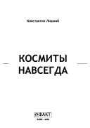 Космиты навсегда