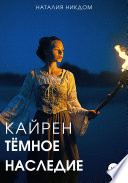 Кайрен. Темное наследие