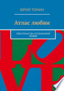 Атлас любви. Пространства осознанной любви