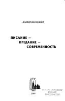 Писание, предание, современность