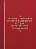 Московско-тартуская семиотическая школа