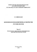 Феноменология билингвизма в творчестве русских поэтов: Онтологические, корреляционные и функциональные характеристики иноязычия в поэзии