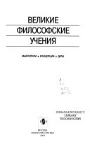 Великие философские учения