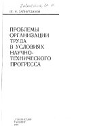 Проблемы организации труда в условиях научно-технического прогресса