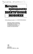 Методика преподавания политической экономии