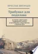 Трибунал для подплава. История советского подводного флота в материалах следственно-судебных дел