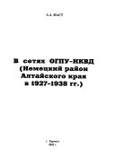 В сетях ОГПУ-НКВД (Немецкий район Алтайского края в 1927-1938 гг.)
