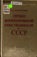 Право кооперативной собственности в СССР