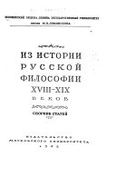 Из истории русской философии XVIII-XIX веков