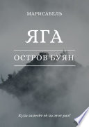 Яга. Остров Буян