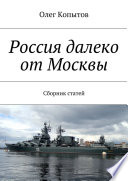 Россия далеко от Москвы. Сборник статей