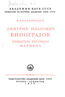 Дмитрий Иванович Виноградов, создатель русского фарфора