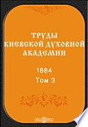 Труды Киевской духовной академии. 1884
