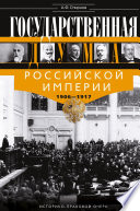 Государственная Дума Российской империи 1906-1917 гг