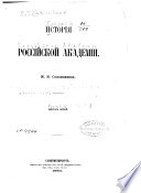 Исторія россійской Академіи