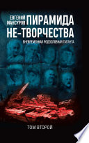 Пирамида не-творчества. Вневременнáя родословная таланта. Том 2