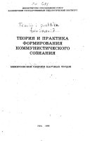 Теория и практика формирования коммунистического сознания